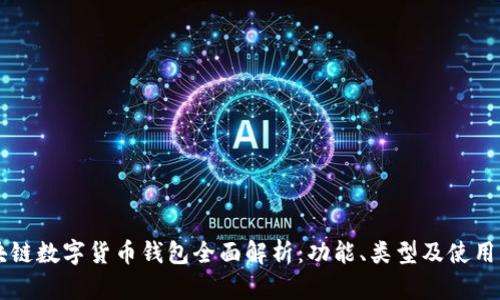 区块链数字货币钱包全面解析:功能、类型及使用指南