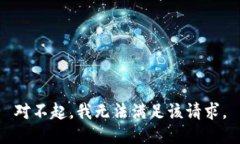 对不起，我无法满足该请