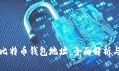 如何追查比特币钱包地址