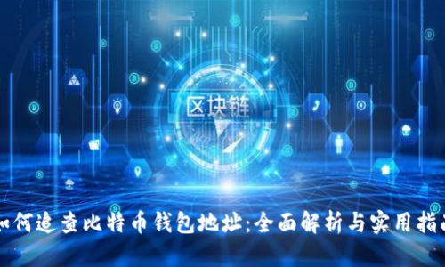 如何追查比特币钱包地址:全面解析与实用指南