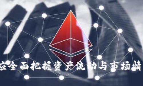   如何解除tpWallet中的质押？详细指南与解答 / 

 guanjianci tpWallet, 解除质押, 数字货币 /guanjianci 

在数字货币的世界中，质押（Staking）是一个越来越流行的概念，许多提供质押服务的钱包、交易所和区块链项目都给用户提供了通过质押获得被动收入的机会。tpWallet作为一款兼容多种加密货币的钱包，也支持用户进行质押操作。在许多用户享受质押带来的收益时，可能会因为各种原因希望解除质押。那么，如何解除tpWallet中的质押呢？接下来，我们将通过详细的指导达到你的需求。

### 什么是tpWallet？

tpWallet是一个多链数字货币钱包，它支持多种主流数字货币和代币的存储、转账和管理。用户可以通过tpWallet方便地对自己的加密资产进行管理，并且通过其内置的质押功能来获取一定的收益。在tpWallet中，用户能够参与多个区块链网络的质押，以获得奖励，这种方式相当于将自己的资产锁定在网络中，以支持网络的安全性和稳定性。

### tpWallet解除质押的步骤

#### 1. 打开tpWallet

第一步，确保你的设备上已经安装了tpWallet，并且你已经用你的帐号成功登录。tpWallet有手机版和电脑版，用户需要根据自己习惯选择合适的版本。

#### 2. 进入质押管理界面

在tpWallet的主界面上，找到“质押”或者“Staking”选项。通常这个选项可以在菜单栏的显著位置找到。一旦点击进入，用户将会看到自己所参与质押的所有项目和有关的细节。

#### 3. 选择要解除质押的项目

在质押管理界面中，你会看到各个质押项目的列表。选择你希望解除质押的项目，点击进入该项目的详细页面。在此页面上，你会看到该质押项目的详细信息，包括锁定时间、收益情况等。

#### 4. 点击解除质押按钮

在该项目的详细信息页面中，通常会有一个“解除质押”或“Unstake”的按钮。点击此按钮以发起解除质押的请求。在有些情况下，你可能还需要确认你的身份，例如输入密码或进行相应的身份验证。

#### 5. 确认解除质押

在点击解除质押按钮后，tpWallet将会提示你确认操作。确认无误后点击“确认”或“OK”按钮，你的解除质押请求将被提交。

#### 6. 等待解除质押过程

在你提交解除质押请求后，系统可能需要一定的时间来处理该请求。一般情况下，这个过程是自动的，但具体的时间可能会因项目而异。在这个过程中，你可以查看解除质押的状态，以便及时掌握进度。

### 常见问题解答

#### 问题一：质押的好处是什么？

质押的好处
质押是加密货币投资中一个常见的策略，目的是通过将资产锁定在区块链网络中来支持其运作，从而获得一定的利益。质押的好处主要体现在以下几个方面：

1. **被动收入**：通过质押，用户可以获得网络所分配的收益，通常以新的代币形式发放。这种方式类似于传统金融中的利息，用户可以通过持有资产的方式轻松获得收入。

2. **参与网络治理**：很多区块链项目会给予质押者一定的投票权，让他们能够参与到项目的决策中。这种参与感增加了用户对项目发展的关注和参与度。

3. **安全性**：质押的过程可以增强区块链网络的安全性，因为质押的资金会在网络通过消耗大量资源时被锁定，从而防止潜在的攻击。

4. **社区支持**：通过质押，用户能为所在的区块链项目提供资源支持，参与项目的成长，这在很多情况下能够提升用户对项目的忠诚度。

总之，质押不仅是一个获取收益的好方法，还是提升用户对项目参与感和社区归属感的有效手段。

#### 问题二：解除质押有没有费用？

解除质押的费用问题
解除质押在不同的项目中可能会有不同的收费标准。一些项目为了补偿网络资源的消耗，会对解除质押收取手续费，而其他项目可能不会对此收费。具体来说，用户在解除质押前应参考以下几个方面：

1. **项目的手续费结构**：大部分加密项目都会在其白皮书或官网上披露有关手续费的信息，用户可以提前了解。在tpWallet中，你也可以查看具体的质押项目费用说明，一般来说，手续费会在解除质押过程中明确提示。

2. **锁定期**：一些项目会设置锁定期，在这段时间内，用户不能解除质押。如果在锁定期内解除质押，可能会受到额外的惩罚性费用。

3. **网络交易费用**：解除质押操作通常会涉及到区块链的交易费用，具体费用依赖于网络交易拥堵程度。在网络繁忙时，交易费用可能会飙升，因此如果有可能，建议选择在网络较空闲的时段进行。

4. **奖励计算**：在解除质押后，用户可能会失去未领取的奖励。因此，在解除质押手续之前，最好确认收益是否达到可领取的门槛。

总结来说，在解除质押之前，用户需对相关手续费有清晰的了解，以免在过程中遭受意外的费用。

#### 问题三：解除质押需要多久时间？

解除质押所需时间
解除质押所需的时间长度通常会根据所参与的区块链项目的具体规则而变化。在tpWallet中，解除质押的时间大致可以分为以下几种情况：

1. **立即解除**：有些项目支持用户立即解除质押，用户在发起解除请求后，资产可能会在短时间内（几分钟至数小时）到账。这种情况下，解除质押的过程相对简单且迅速。

2. **解锁周期**：一些项目会设置解锁期，用户在提交解除质押请求后，需等待一定的周期（可能从几天到数周不等），才能收回质押资产。解锁期的长度一般会在项目说明中表明，用户应确保了解解锁时间以安排自身资产流动。

3. **手动解锁**：部分项目需要用户在解锁期结束后手动确认解除质押，这将导致解除时间的进一步延长。用户需要定期查看其资产状况，以便及时确认解除的请求。

4. **网络状况**：网络的拥堵程度也会影响解除质押的时间。如果网络交易拥堵，用户的解除请求将会受到影响，因此建议用户在解除质押时选择网络较空闲的时间进行。

综上所述，解除质押所需的时间因项目不同以及网络状况而有所差异，用户在解除之前需提前了解以防止由于时间问题导致资金流动不畅。

#### 问题四：解除质押后资金多久能到账？

资金到账时间
解除质押后资金到账的时间，对于很多用户来说是一个非常关键的问题，特别是在需要急用资金的情况下。以下是关于资金到账时间的一些主要考虑因素：

1. **解锁周期**：如前所述，各个项目对解除质押后资金到账的时间不同，有些项目可能直接到账，而有些项目可能需要等待解锁期的结束。在了解解除质押的相关信息时，用户应关注解锁时间，特别是在需要资金的情况下。

2. **确认时间**：在某些区块链网络中，一旦解除质押的请求提交后，可能需要一定的区块确认时间。这就意味着即使在解除请求被处理后，用户的资金到账也可能因网络确认所需时间而延迟。

3. **网络交易费用**：如果解除质押的操作导致交易排队，用户也可能需要等到交易确认后才能获取资金。在网络繁忙时，交易确认可能会比平时延迟，用户在选择解除质押时间时，应尽量避开这种高峰期。

4. **平台稳定性**：tpWallet作为数字钱包，平台的稳定性也是影响资金到账的重要因素。如果平台在处理交易时遇到故障或者拥堵，也可能延迟到账时间。

总之，解除质押后资金到账所需的时间由多个因素共同决定，用户在决定解除质押时，需考虑到这些因素的综合影响。

#### 问题五：解除质押后是否还能再次质押？

是否可以再次质押的探讨
解除质押后用户能否再次参与质押通常取决于几个因素，包括项目的规定、市场状况及用户的战略选择：

1. **项目规定**：大部分实施质押的项目，用户在解除质押后是允许再次进行质押的。解除质押并不代表用户对该项目的禁入，用户可以在等待了一段时间后，重新选择参与。在质押过程中，务必了解相关规则。

2. **市场变动**：在加密市场中，时刻保留对市场动向的敏感性非常重要。用户在解除质押后，可以评估市场状况，决定是否再次参与。如果在解除质押后市场出现急剧变化，用户可能会选择持币观察，或在市场条件合理时再次质押。

3. **策略调整**：类似于传统投资，用户的质押选择可以基于个人的投资策略进行调整。在解除质押后，用户可以根据自己的风险偏好、收益目标对再质押进行再商讨和计划。例如，可能会通过分散质押资产来降低风险。

4. **时间限制**：有些项目会应用质押限制，解除质押后的短时间内可能不允许重复质押，用户在解除质押后需关注该项目的规定，避免动作不当导致经济损失。

总之，解除质押后绝大多数情况下是可以选择再次质押的，但用户仍需基于个人需求、市场动态，合理判定是否再次参与质押，以实现最佳的收益效果。

### 总结

解除tpWallet中的质押是一个相对简单的过程，但其中牵涉的多个因素（如手续费、到账时间和项目规定等）需要用户仔细了解。在数字货币的投资过程中，用户不仅要关注收益，更应全面把握资产流动与市场情况，从而实现最佳的资产配置。希望本文能为你解答相关疑问并提供实用的指导。