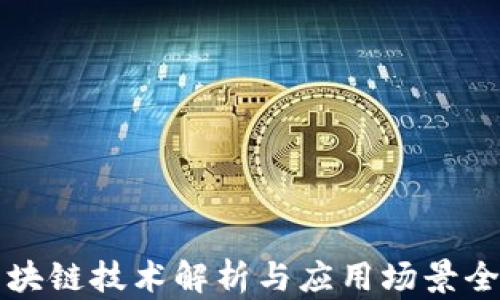 区块链技术解析与应用场景全景