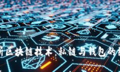 全面解析区块链技术：私