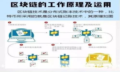 全面解析区块链技术:私链与钱包的细致探讨