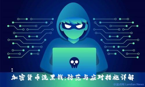 :
加密货币洗黑钱:防范与应对措施详解