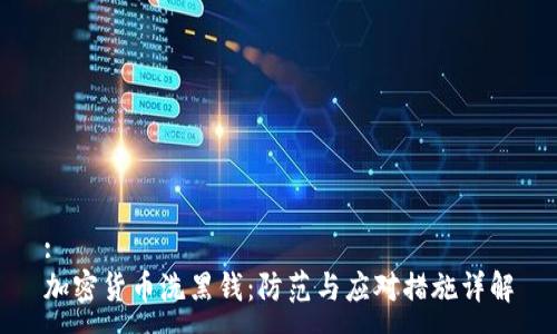 :
加密货币洗黑钱:防范与应对措施详解