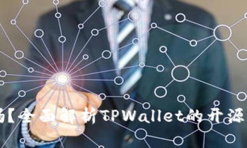 TPWallet开源吗?全面解析TPWallet的开源特性及相关信息