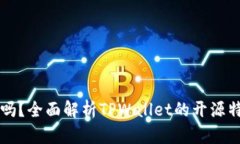 TPWallet开源吗？全面解析