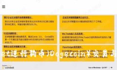 如何使用tpWallet进行狗币（