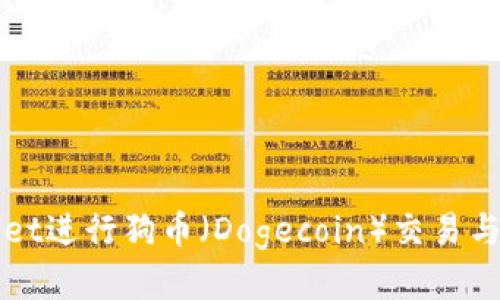 如何使用tpWallet进行狗币(Dogecoin)交易与管理的详细教程