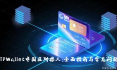 探索TPWallet中国区对接人：