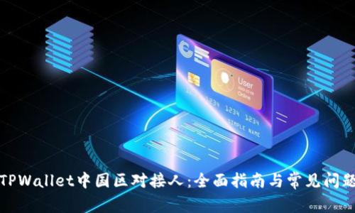 探索TPWallet中国区对接人:全面指南与常见问题解答