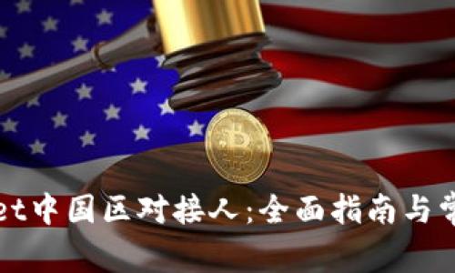 探索TPWallet中国区对接人:全面指南与常见问题解答