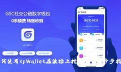 如何使用tpWallet在波场上挖