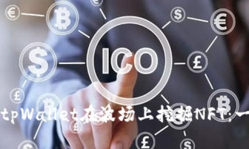 如何使用tpWallet在波场上挖掘NFT:一步步指南
