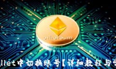 如何在tpWallet中切换账号？