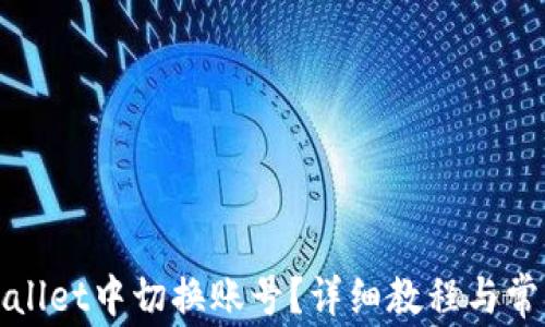 如何在tpWallet中切换账号?详细教程与常见问题解答