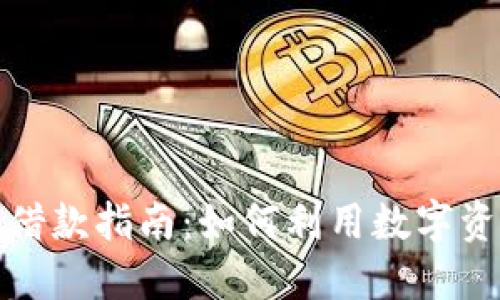 比特币钱包借款指南:如何利用数字资产获取贷款