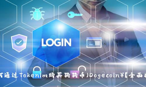 如何通过Tokenim购买狗狗币(Dogecoin)?全面指南