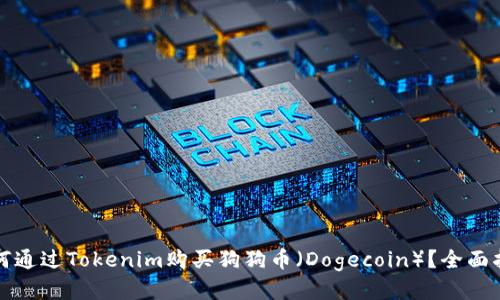 如何通过Tokenim购买狗狗币(Dogecoin)?全面指南