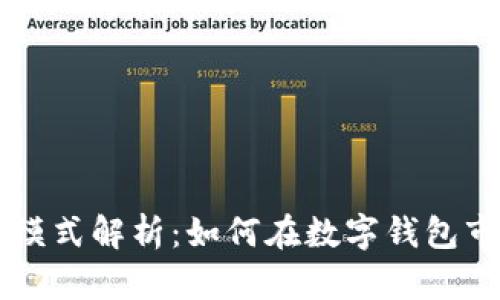 TPWallet公司盈利模式解析:如何在数字钱包市场中实现商业成功