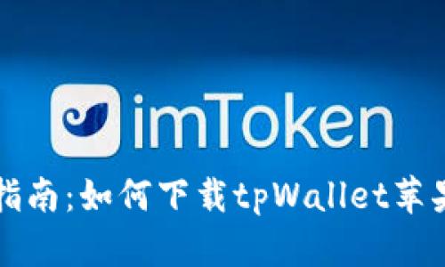 详细指南:如何下载tpWallet苹果版本