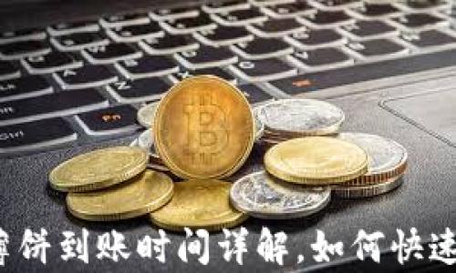 tpwallet薄饼到账时间详解,如何快速获取薄饼?
