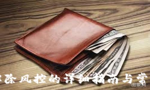 tpWallet解除风控的详细指南与常见问题解答