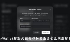   tpWallet解除风控的详细指