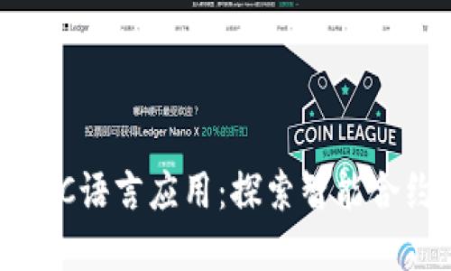 区块链技术中的C语言应用:探索智能合约与高性能系统