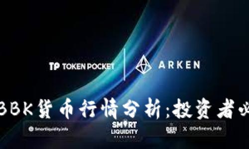 TP钱包BBK货币行情分析:投资者必读指南