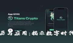 区块链的来历与应用：揭