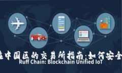 区块链BTT在中国区的交易