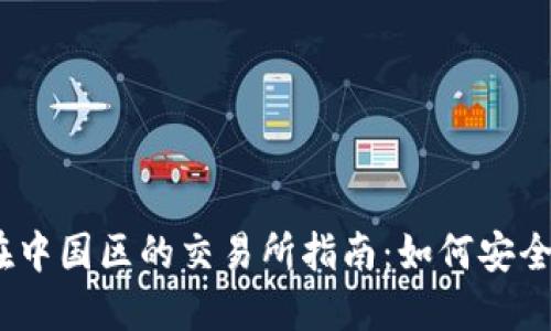 区块链BTT在中国区的交易所指南:如何安全、高效地交易