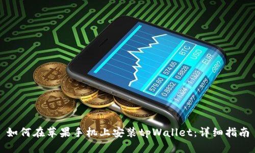 如何在苹果手机上安装tpWallet:详细指南
