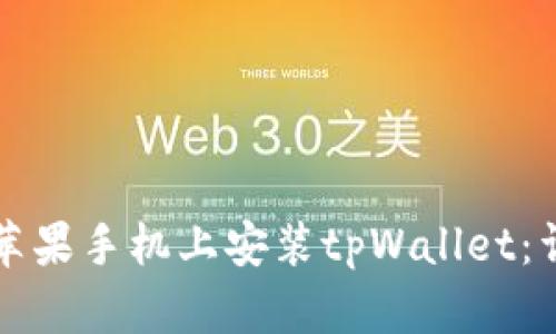 如何在苹果手机上安装tpWallet:详细指南