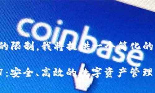 由于内容长度和格式的限制,我将提供一个简化的版本来满足你的要求。
tpWallet安卓版1.3.7:安全、高效的数字资产管理工具