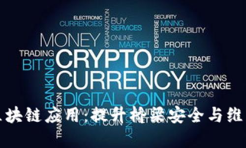 桥梁检测区块链应用:提升桥梁安全与维护的新技术