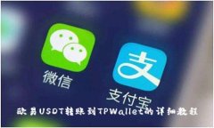 欧易USDT转账到TPWallet的详
