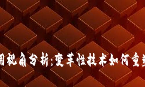 区块链应用视角分析:变革性技术如何重塑各行各业