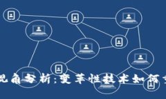 区块链应用视角分析：变