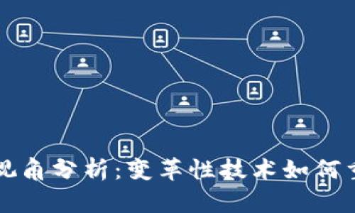 区块链应用视角分析:变革性技术如何重塑各行各业