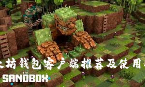 以太坊钱包客户端推荐及使用指南