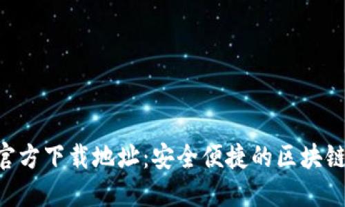 波场钱包APP官方下载地址:安全便捷的区块链资产管理工具
