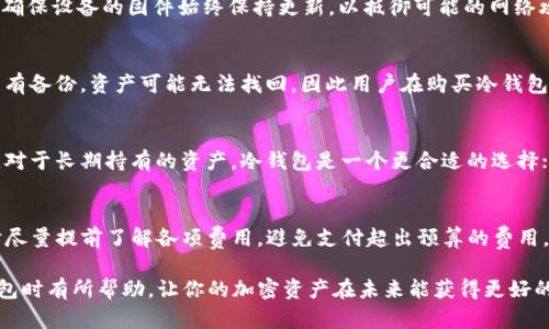 购买TP冷钱包的终极指南：如何安全高效地获取你的数字资产保护工具/

TP冷钱包, 数字资产, 加密货币安全/guanjianci

在数字货币不断发展的时代，确保自己的加密资产安全成为了每个投资者的重要任务。而TP冷钱包无疑是一个优秀的选择，它能帮助用户有效地存储和管理自己的各种数字资产。然而，购买TP冷钱包并不是一件简单的事情，需要我们充分了解市场以及购买渠道。本文将为你提供一份详尽的购买指南，并回答一些常见的相关问题。

第一部分：什么是TP冷钱包？
TP冷钱包是一种专用于存储加密货币的硬件设备，通常会有物理形式，例如 USB 设备。与热钱包（在线钱包）不同，冷钱包通常不与互联网连接，从而大大降低了被黑客攻击的风险。这种类型的钱包主要用于长期存储资产，尤其适合那些希望在市场波动中保持资产稳定的投资者。

TP冷钱包不仅支持多种主流加密货币，还具备多重安全保障机制，如 PIN 码保护、双重身份验证等。这使得用户的资金在冷钱包中得到充分的保护。而且，它还具有备份和恢复功能，可以确保在设备丢失或损坏的情况下，用户仍然能够找回自己的资产。

第二部分：如何选择合适的TP冷钱包？
1. **兼容性**：不同的冷钱包支持的加密货币种类可能有所不同，因此在购买之前，一定要了解自己所需存储的数字资产是否在其支持的范围内。

2. **安全性**：选择安全性高的钱包至关重要。查看钱包的安全功能，例如加密技术、二次身份验证等，以及用户评价和相关新闻，确保你的资产能够得到充分保护。

3. **品牌信誉**：选择知名品牌的TP冷钱包通常更加可靠，因为他们的产品经历过市场的考验，维护了良好的用户口碑。可以选择一些长期存在市场的硬件钱包，比如Ledger、Trezor等。

4. **用户体验**：不同品牌的钱包在使用界面和便携性上存在差异。确保选择一个简单易用的产品，可以使用户在管理数字资产时更加轻松。

5. **价格**：冷钱包的价格差异较大。通常来说，价格较高的钱包可能在安全性和功能上更为完善，但并不是一定的绝对标准。购买前可以多对比几款产品，选择性价比最高的。

第三部分：TP冷钱包的购买渠道
购买TP冷钱包可以通过多种渠道。下面介绍一些常见的购买途径：

1. **官方网站**：购买TP冷钱包最安全的方式是通过其官方网站。这样可以避免购买到仿冒品，并确保获得有效的保修和售后服务。同时，官方网站还常常会更新最新版本的固件，用户可以根据需求进行更新。

2. **大型电商平台**：像亚马逊、天猫、京东等综合性电商平台也提供了购买选项。在这些平台上，用户可以查看其他消费者的评价和反馈，从而帮助做出购买决策。然而，在选购时要特别注意卖家的信誉，确保从可靠的卖家处购买。

3. **加密货币交易所**：一些大型的加密货币交易所也提供冷钱包的购买服务。虽然这种方式并不如官网购买安全，但是很多用户还是会选择这种方式，毕竟操作简单。

第四部分：购买后如何设置TP冷钱包？
在成功购买到TP冷钱包后，用户需要对其进行设置，以确保最大限度地保护自己的数字资产。

1. **开启设备**：将TP冷钱包连接到电脑或手机，按照设备上的提示进行开启，通常需要创建一个新账户或者导入已有账户。

2. **设置PIN码**：创建一个复杂的PIN码，以阻止未授权的访问。这个PIN码需要易于记忆但又不易被猜测。建议使用数字和字母组合的形式。

3. **备份恢复种子词**：购买冷钱包后，设备会生成一组恢复种子词，用户需要将其写下来并妥善保存。这些种子词可以帮助用户在设备丢失或损坏时找回资金，非常重要。

4. **安装必要的应用**：如果钱包支持特定的数字货币或DApp，可以根据需要安装相关应用。确保应用来源于官方渠道，以减少感染恶意软件的风险。

第五部分：如何管理你的TP冷钱包？
管理冷钱包涉及多个方面，包括如何存储、转移资产以及进行备份。

1. **安全存储**：TP冷钱包需要存放在安全的地方，确保其不易被别人接触到。可以选择防火、防水的安全箱或保险柜进行存放。

2. **定期备份**：用户需要定期检查自己的备份情况，确保存储的种子词和PIN码的安全。同时，确保备份信息不被他人获得。

3. **转账操作**：在转账的时候务必核实接收地址是否正确，切勿在不信任的网络环境中执行转账操作。确保双重验证的安全，避免遭受网络攻击。

常见问题解答
以下是关于TP冷钱包的常见问题，并将逐一详细解答：

问题1：TP冷钱包是否适合所有类型的投资者？
TP冷钱包确实适合不同类型的投资者，主要是因为其安全性和便捷性。然而，初学者在使用之前需要了解其基本概念和操作流程。在选择冷钱包之前，投资者需要权衡自己的投资方式和风险承受能力，作出合理选择。

问题2：购买后冷钱包的安全性如何保障？
购买后保证冷钱包安全的关键在于如何使用和维护。除了保管好的种子词和PIN码外，用户需避免在不安全的电脑或网络环境下进行操作，确保设备的固件始终保持更新，以抵御可能的网络攻击。

问题3：如何处理遗失的TP冷钱包？
在遗失冷钱包时，用户首先需要查找是否有备份的种子词。如果有，在新设备中使用种子词恢复账户后，就可以重新获得丢失的资产。如果没有备份，资产可能无法找回，因此用户在购买冷钱包前一定要重视备份重要信息。

问题4：TP冷钱包和热钱包有什么区别？
TP冷钱包与热钱包的主要区别在于存储方式。冷钱包不连接互联网，因而相对较为安全；而热钱包则通常在线，使用方便但相对安全性较差。对于长期持有的资产，冷钱包是一个更合适的选择；而对于日常小额交易，热钱包则是更佳选择。

问题5：在购买TP冷钱包之前需要考虑哪些费用？
在购买TP冷钱包前，除了冷钱包本身的费用外，用户还要考虑运输费用、购物平台的附加费用以及可能的汇率波动影响。因此，在进行购买时尽量提前了解各项费用，避免支付超出预算的费用。

总之，TP冷钱包是一个保护数字资产的有效手段，选择、购买与管理都会直接影响到资产的安全性。希望以上的内容能对用户在购买TP冷钱包时有所帮助，让你的加密资产在未来能获得更好的保障。