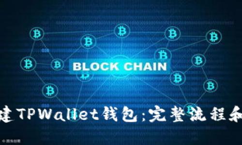 : 如何创建TPWallet钱包：完整流程和实用指南