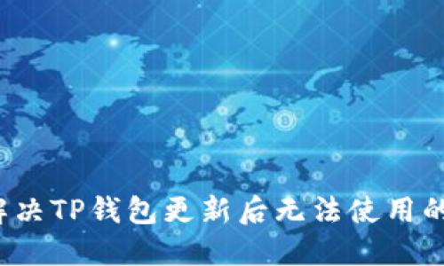 如何解决TP钱包更新后无法使用的问题?
