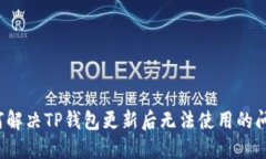如何解决TP钱包更新后无法