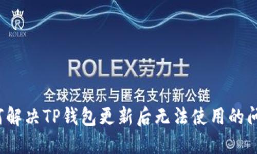 如何解决TP钱包更新后无法使用的问题?