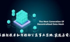 区块链技术如何推动公益
